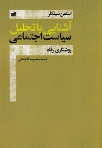 آشنایی با تحلیل سیاست اجتماعی